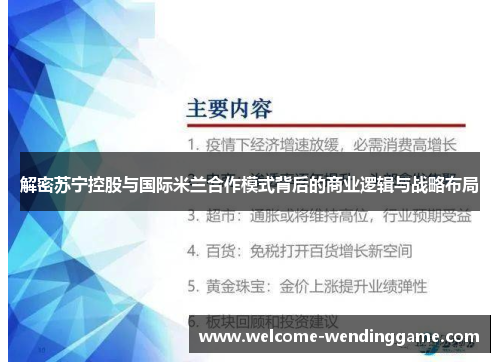 解密苏宁控股与国际米兰合作模式背后的商业逻辑与战略布局