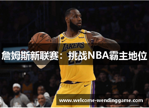 詹姆斯新联赛：挑战NBA霸主地位