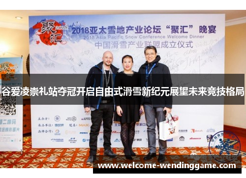 谷爱凌崇礼站夺冠开启自由式滑雪新纪元展望未来竞技格局