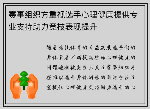 赛事组织方重视选手心理健康提供专业支持助力竞技表现提升