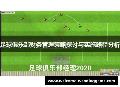 足球俱乐部财务管理策略探讨与实施路径分析