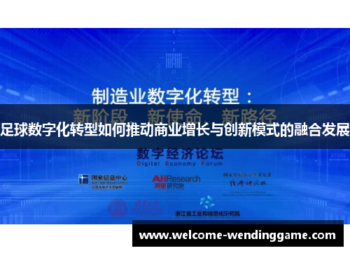 足球数字化转型如何推动商业增长与创新模式的融合发展