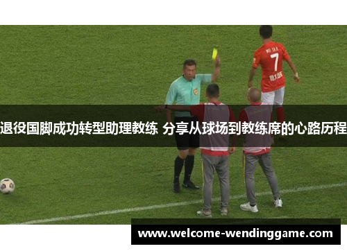 退役国脚成功转型助理教练 分享从球场到教练席的心路历程