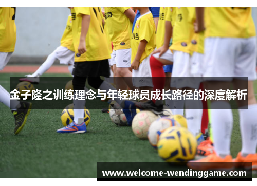 金子隆之训练理念与年轻球员成长路径的深度解析