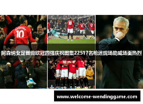 阿森纳女足晋级欧冠四强庆祝图集22517名枪迷现场助威场面热烈
