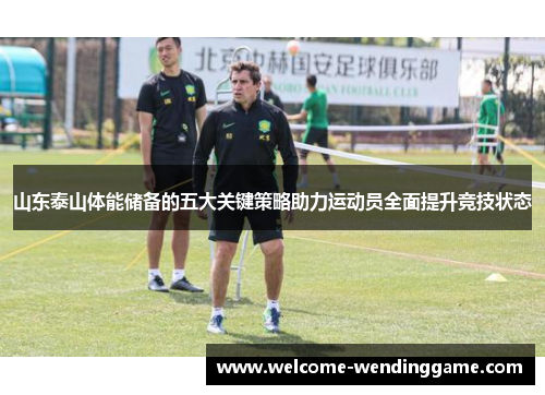 山东泰山体能储备的五大关键策略助力运动员全面提升竞技状态