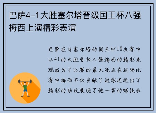 巴萨4-1大胜塞尔塔晋级国王杯八强 梅西上演精彩表演