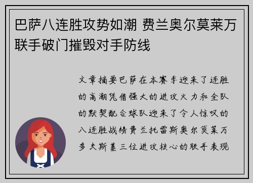 巴萨八连胜攻势如潮 费兰奥尔莫莱万联手破门摧毁对手防线
