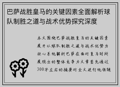 巴萨战胜皇马的关键因素全面解析球队制胜之道与战术优势探究深度
