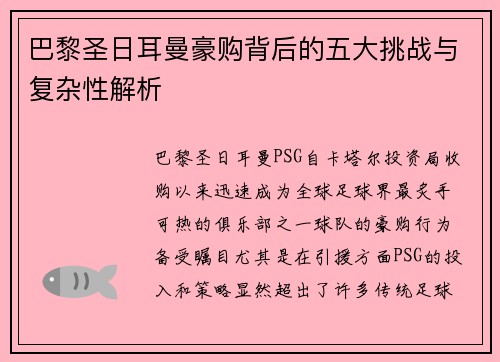 巴黎圣日耳曼豪购背后的五大挑战与复杂性解析