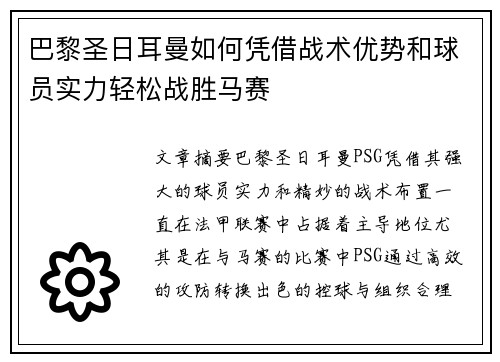 巴黎圣日耳曼如何凭借战术优势和球员实力轻松战胜马赛