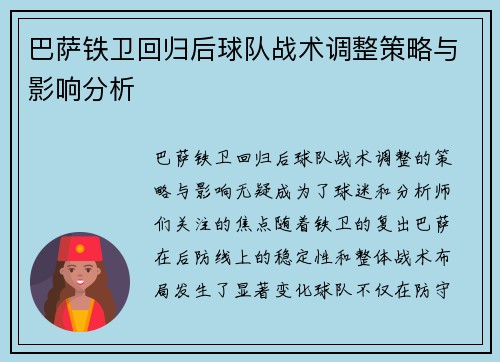 巴萨铁卫回归后球队战术调整策略与影响分析