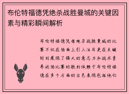 布伦特福德凭绝杀战胜曼城的关键因素与精彩瞬间解析 布伦特福德凭绝杀战胜曼城的关键因素与精彩瞬间解析