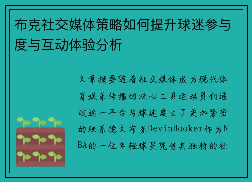 布克社交媒体策略如何提升球迷参与度与互动体验分析