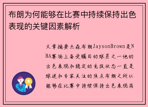 布朗为何能够在比赛中持续保持出色表现的关键因素解析