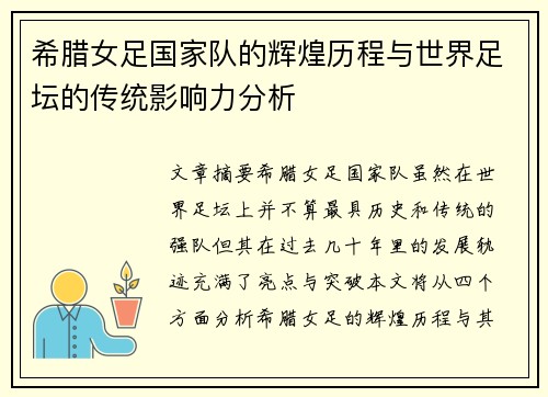 希腊女足国家队的辉煌历程与世界足坛的传统影响力分析 希腊女足国家队的辉煌历程与世界足坛的传统影响力分析