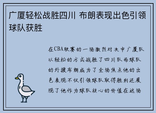 广厦轻松战胜四川 布朗表现出色引领球队获胜