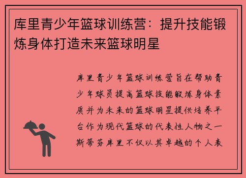 库里青少年篮球训练营：提升技能锻炼身体打造未来篮球明星