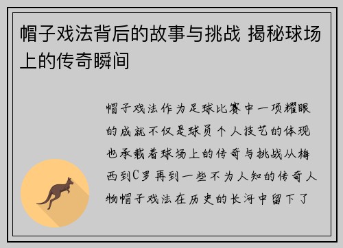 帽子戏法背后的故事与挑战 揭秘球场上的传奇瞬间