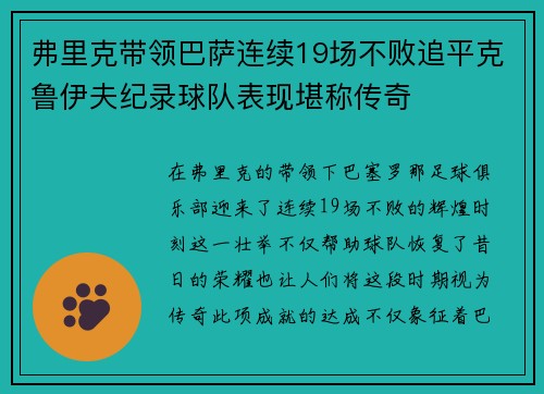 弗里克带领巴萨连续19场不败追平克鲁伊夫纪录球队表现堪称传奇
