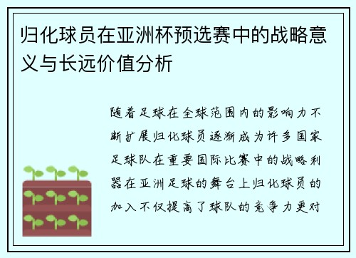 归化球员在亚洲杯预选赛中的战略意义与长远价值分析