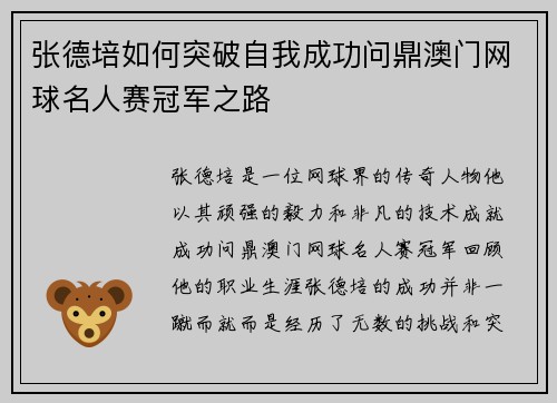 张德培如何突破自我成功问鼎澳门网球名人赛冠军之路