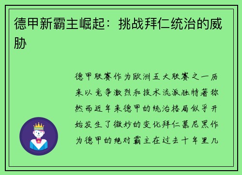 德甲新霸主崛起：挑战拜仁统治的威胁