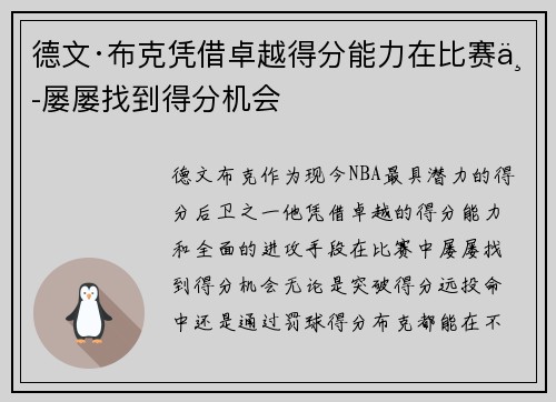 德文·布克凭借卓越得分能力在比赛中屡屡找到得分机会