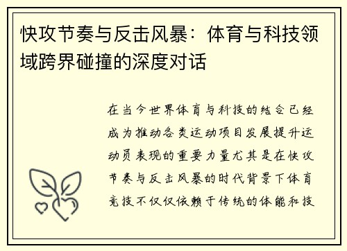 快攻节奏与反击风暴：体育与科技领域跨界碰撞的深度对话