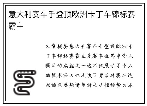 意大利赛车手登顶欧洲卡丁车锦标赛霸主