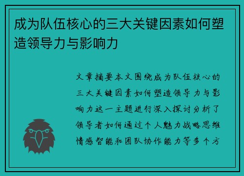 成为队伍核心的三大关键因素如何塑造领导力与影响力