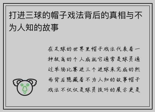 打进三球的帽子戏法背后的真相与不为人知的故事