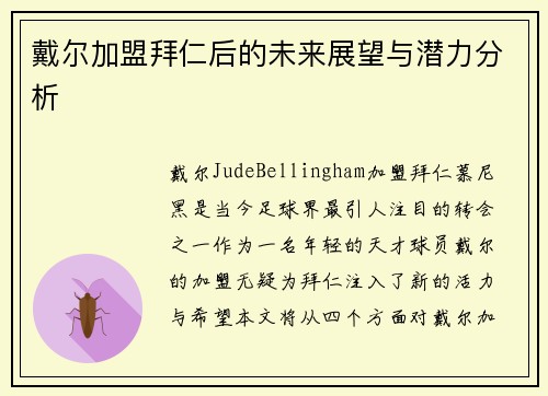 戴尔加盟拜仁后的未来展望与潜力分析 戴尔加盟拜仁后的未来展望与潜力分析