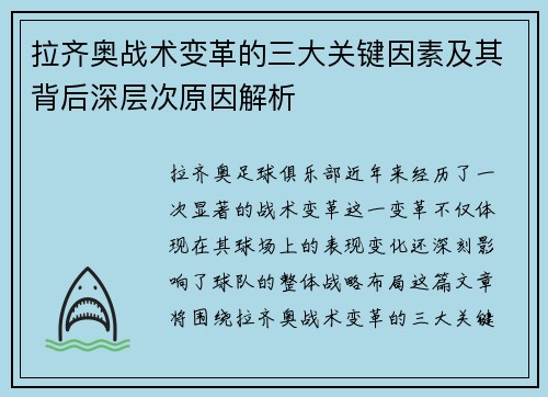 拉齐奥战术变革的三大关键因素及其背后深层次原因解析