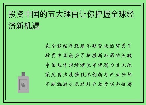 投资中国的五大理由让你把握全球经济新机遇