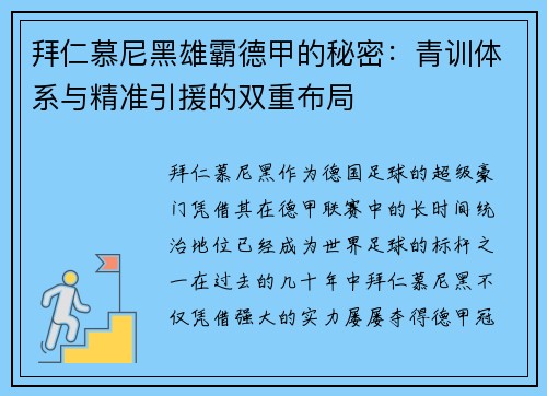 拜仁慕尼黑雄霸德甲的秘密:青训体系与精准引援的双重布局 拜仁慕尼黑雄霸德甲的秘密:青训体系与精准引援的双重布局