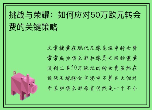 挑战与荣耀：如何应对50万欧元转会费的关键策略