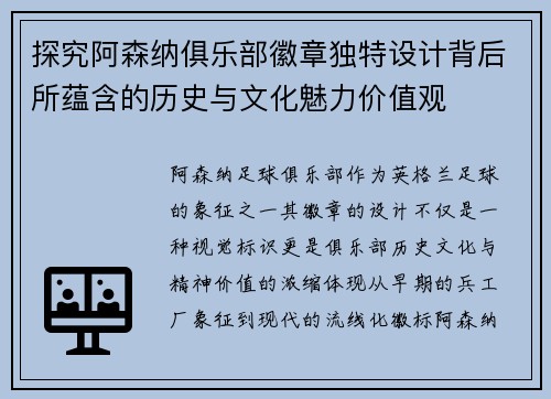 探究阿森纳俱乐部徽章独特设计背后所蕴含的历史与文化魅力价值观