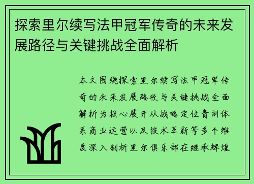 探索里尔续写法甲冠军传奇的未来发展路径与关键挑战全面解析