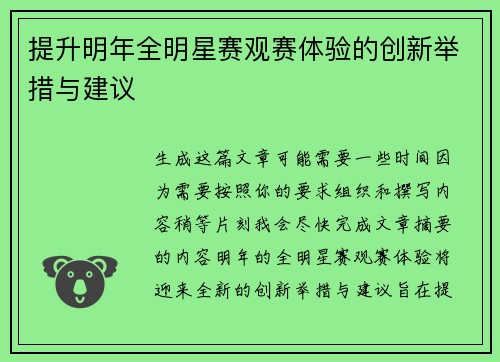 提升明年全明星赛观赛体验的创新举措与建议