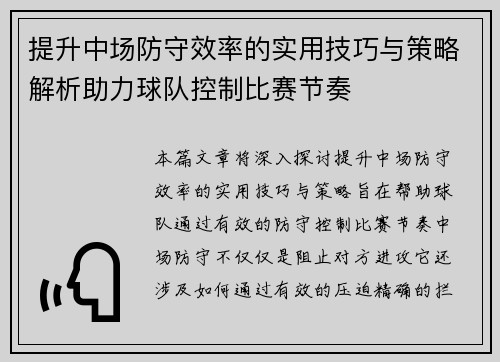 提升中场防守效率的实用技巧与策略解析助力球队控制比赛节奏