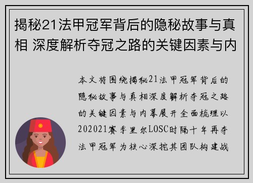 揭秘21法甲冠军背后的隐秘故事与真相 深度解析夺冠之路的关键因素与内幕
