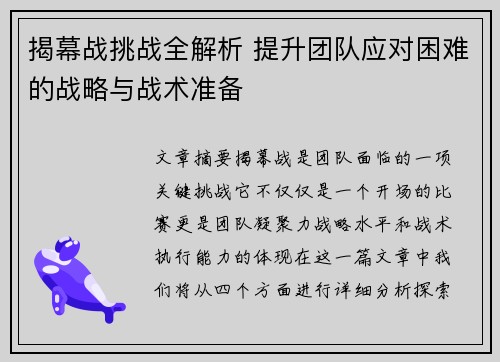揭幕战挑战全解析 提升团队应对困难的战略与战术准备