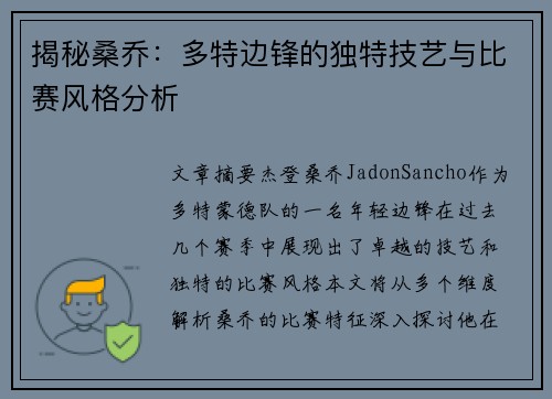 揭秘桑乔：多特边锋的独特技艺与比赛风格分析