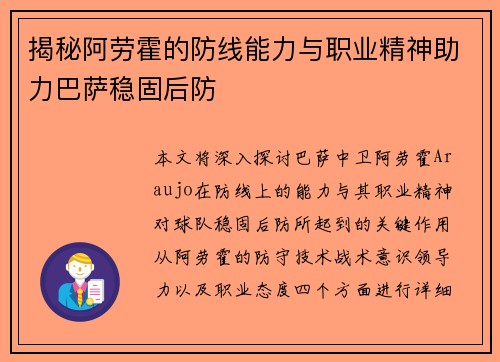 揭秘阿劳霍的防线能力与职业精神助力巴萨稳固后防