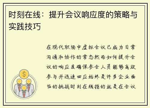 时刻在线：提升会议响应度的策略与实践技巧