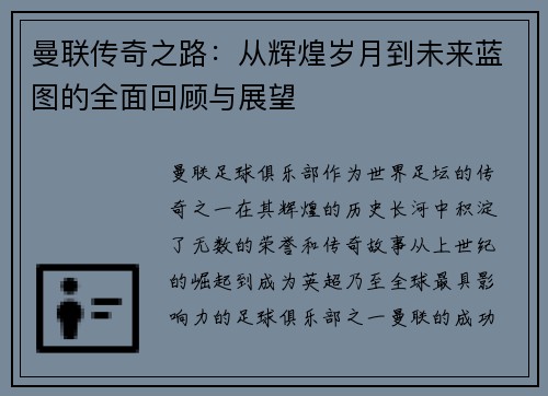 曼联传奇之路：从辉煌岁月到未来蓝图的全面回顾与展望