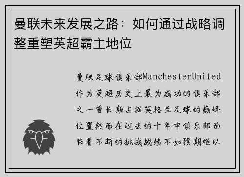 曼联未来发展之路：如何通过战略调整重塑英超霸主地位