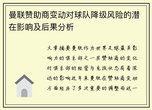 曼联赞助商变动对球队降级风险的潜在影响及后果分析