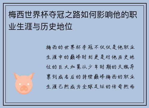 梅西世界杯夺冠之路如何影响他的职业生涯与历史地位